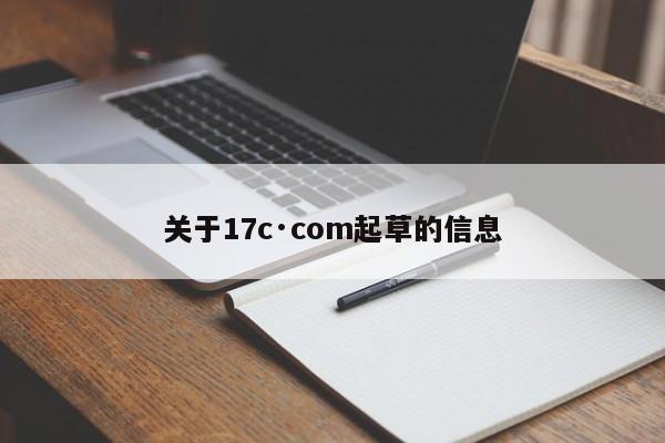 关于17c·com起草的信息