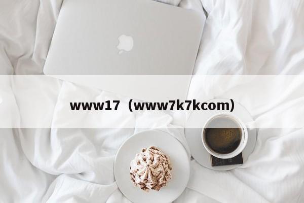 www17（www7k7kcom）
