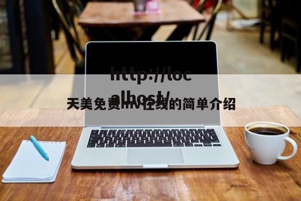 天美免费mv在线的简单介绍