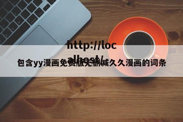 包含yy漫画免费版无删减久久漫画的词条