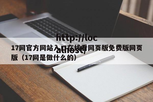 17网官方网站入口在线看网页版免费版网页版（17网是做什么的）