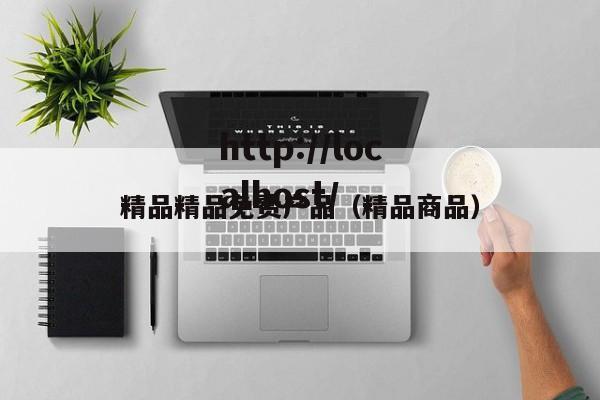 精品精品免费产品（精品商品）