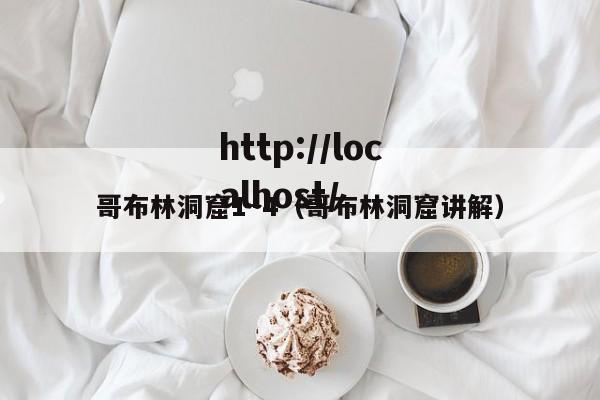 哥布林洞窟1~4（哥布林洞窟讲解）