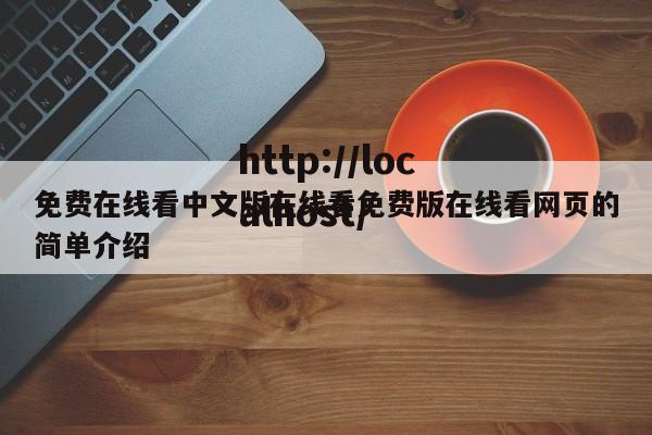 免费在线看中文版在线看免费版在线看网页的简单介绍