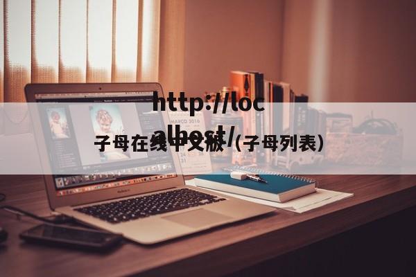 子母在线中文版（子母列表）