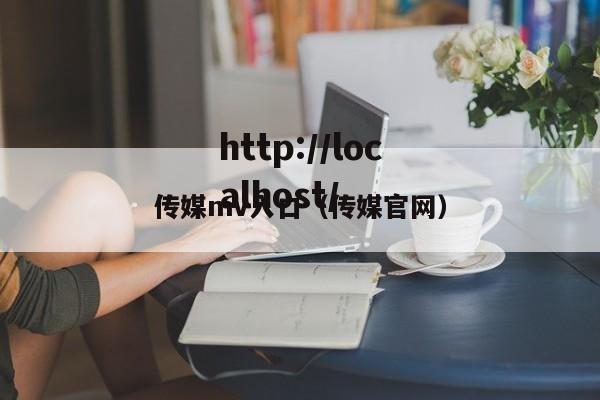 传媒mv入口（传媒官网）